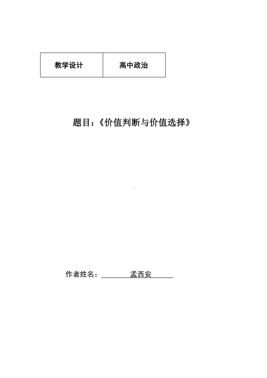 孟西安《价值判断与价值选择》教学设计.doc_第1页