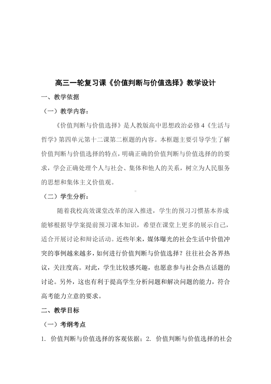 孟西安《价值判断与价值选择》教学设计.doc_第2页