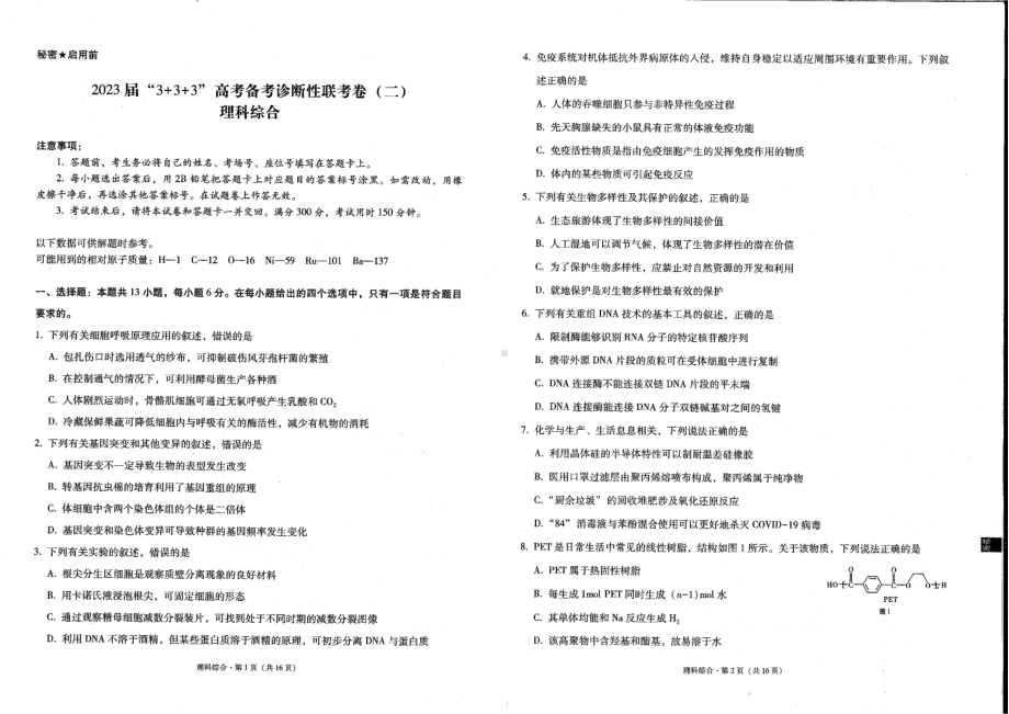 2023届云南省“3+3+3”高考备考诊断性联考（二）二模理综试题.pdf_第1页