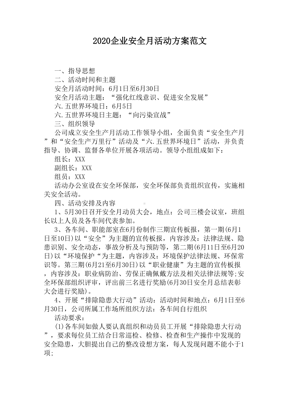 2020企业安全月活动方案范文(DOC 4页).docx_第1页