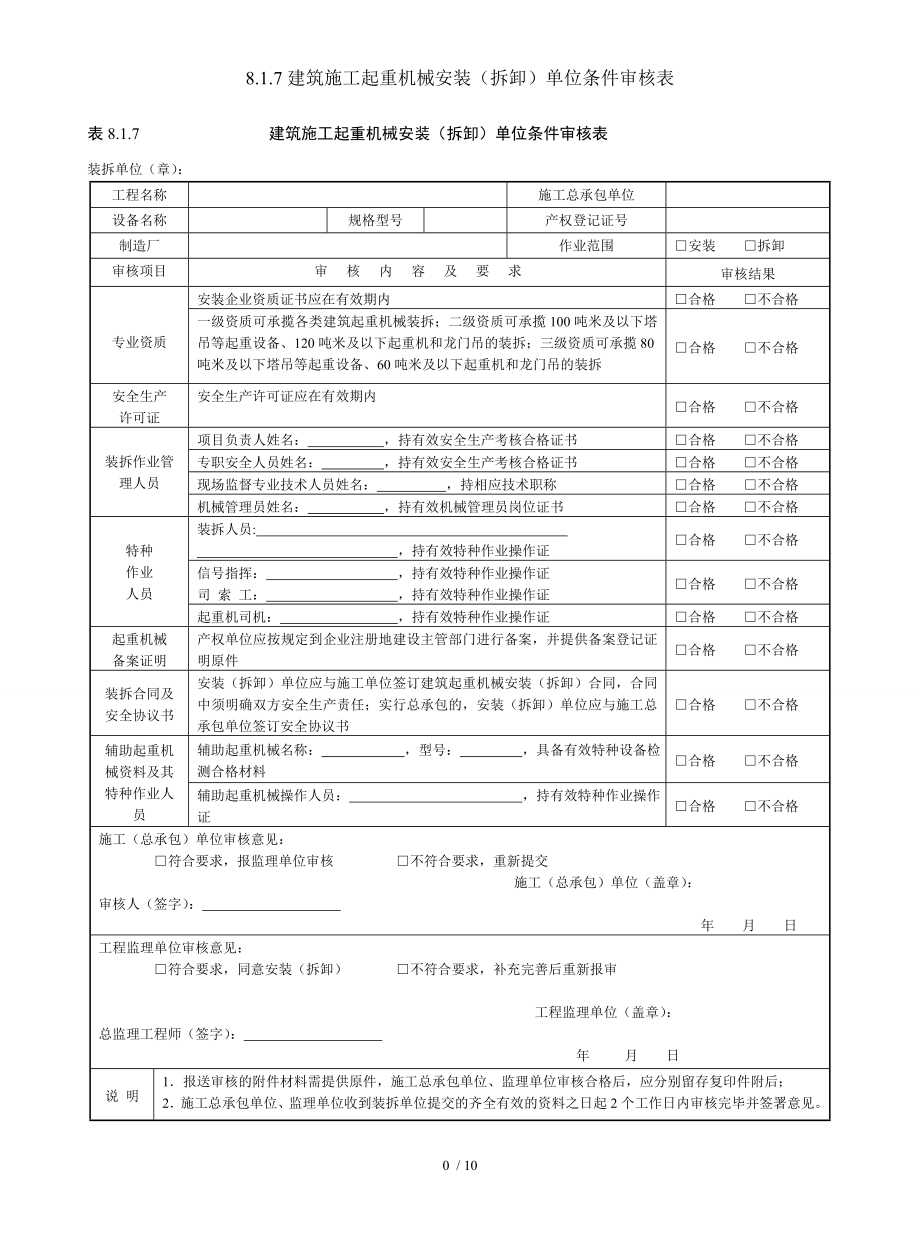 8.1.7建筑施工起重机械安装（拆卸）单位条件审核表参考模板范本.doc_第1页