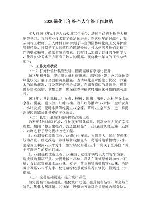 2020绿化工年终个人年终工作总结(DOC 7页).docx