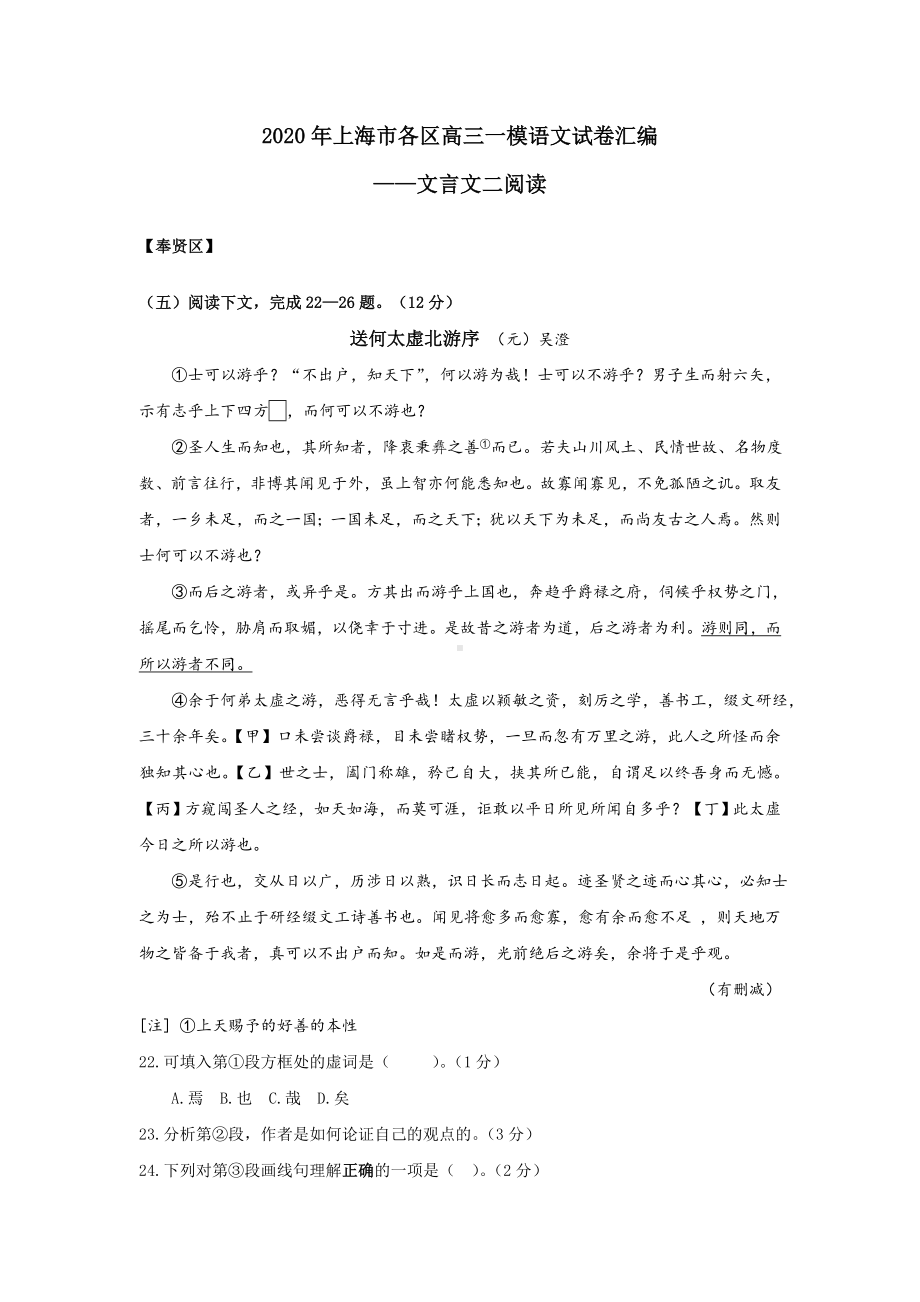 2020年上海市各区高三一模语文试卷汇编(文言文二).doc_第1页