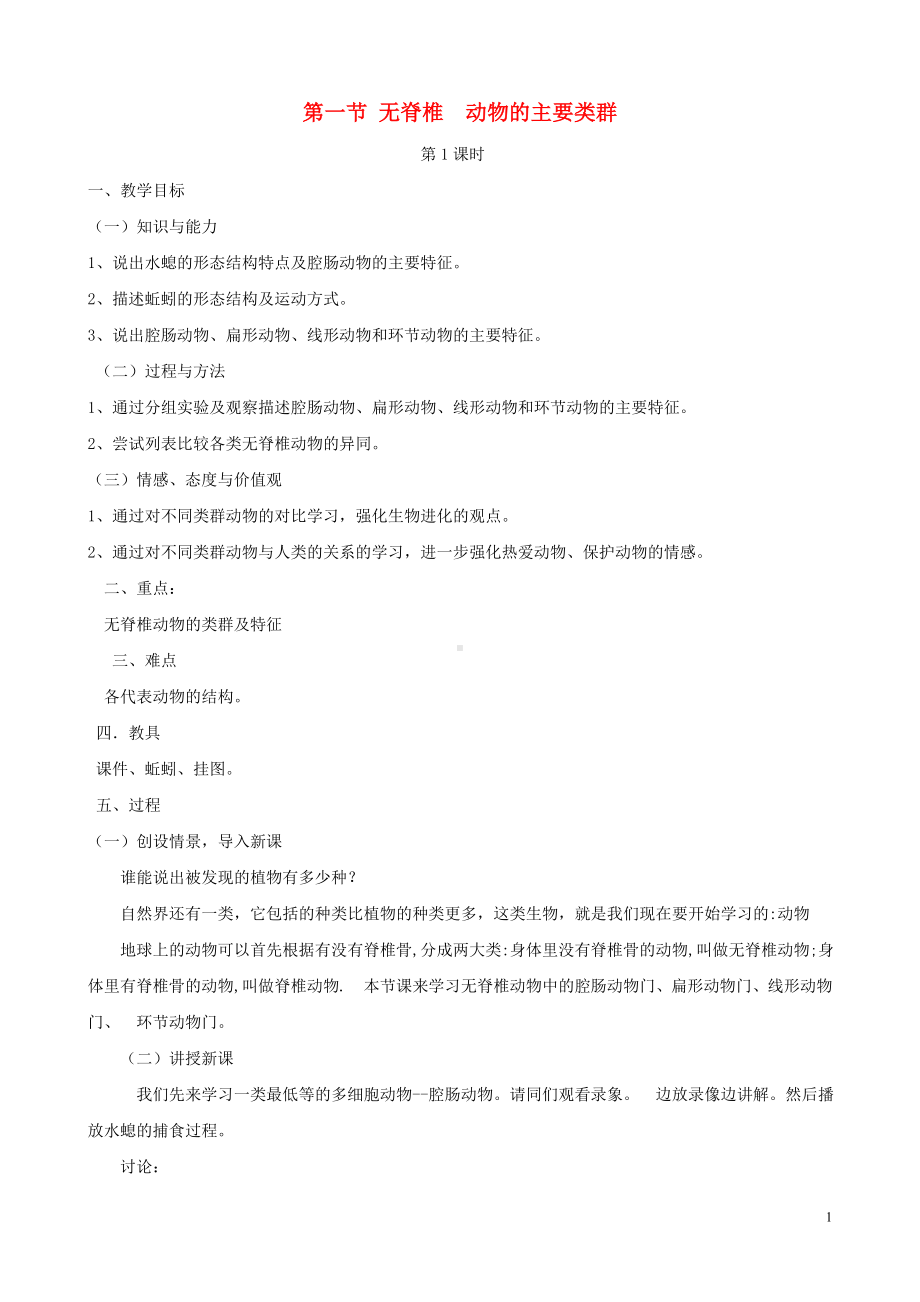 无脊椎动物的主要类群》教案2.doc_第1页