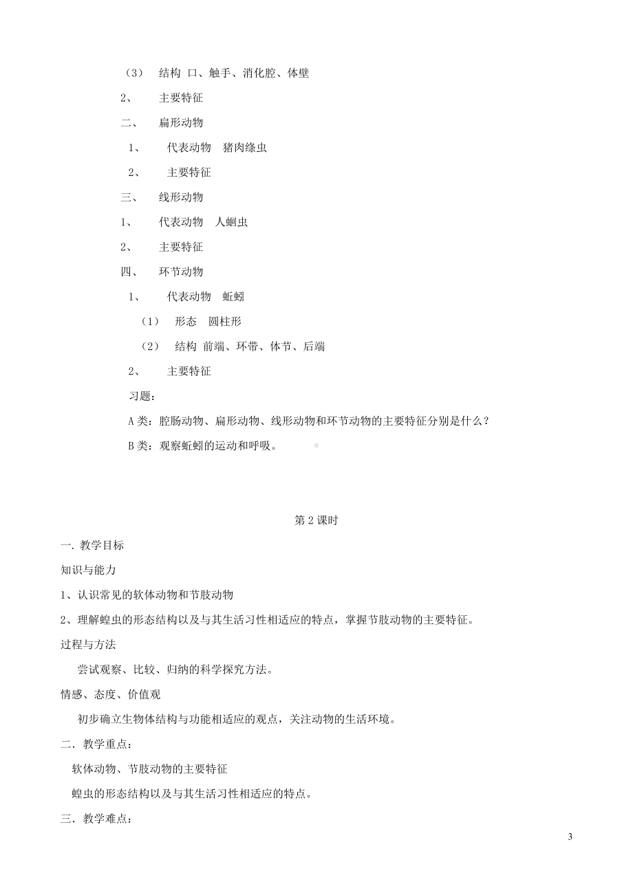 无脊椎动物的主要类群》教案2.doc_第3页