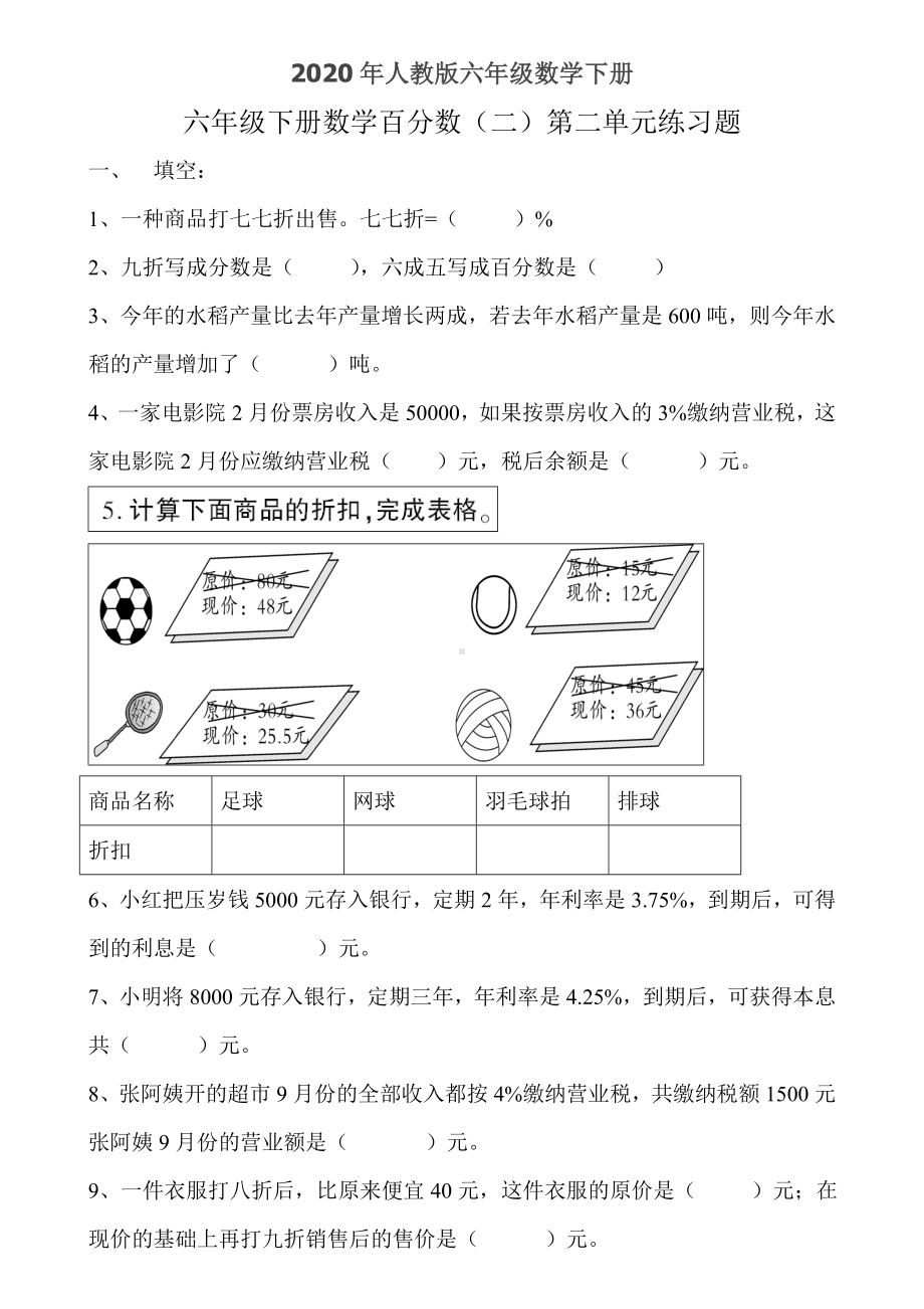 2020年人教版六年级数学下册百分数(二)第二单元练习题.doc_第1页