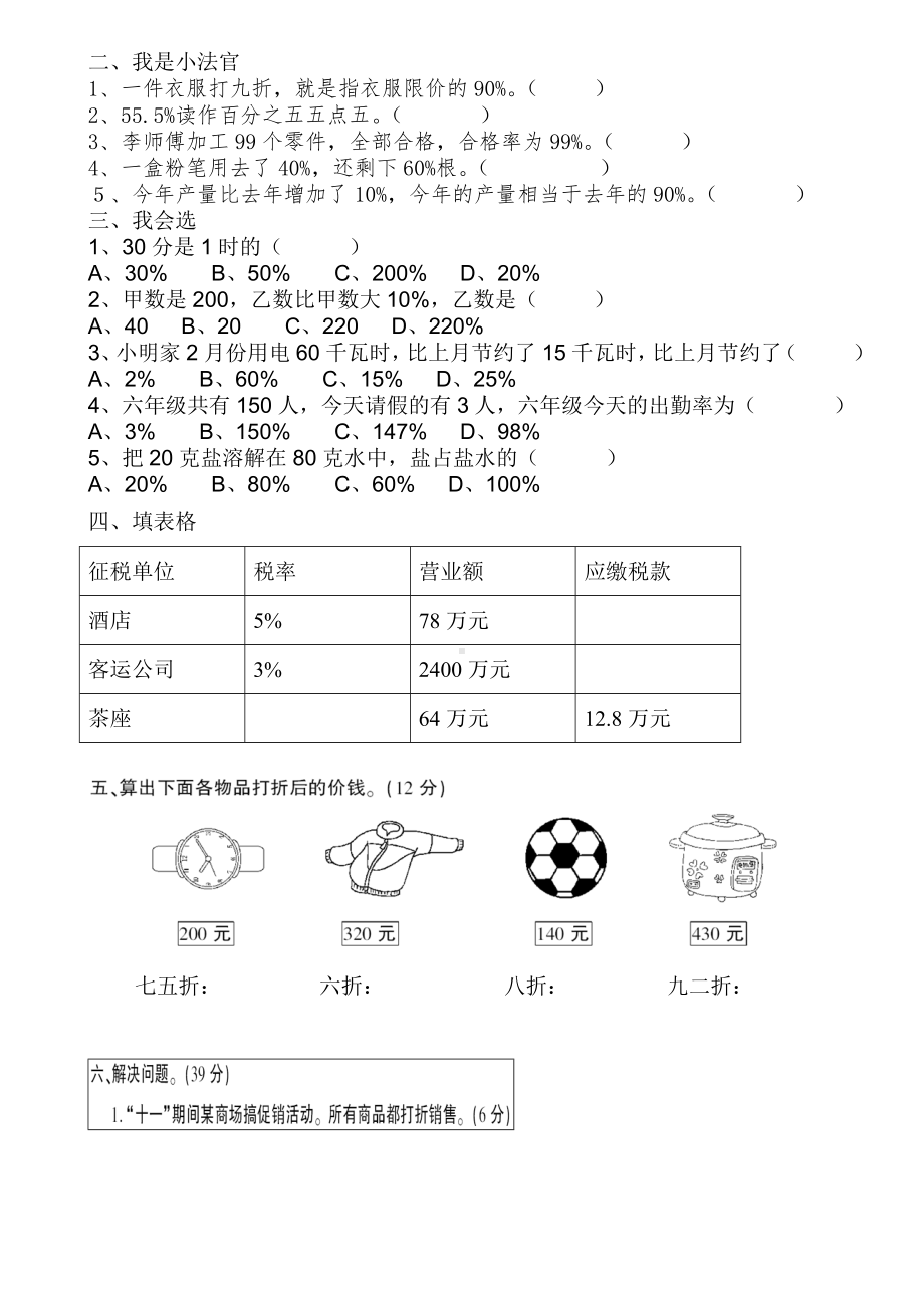 2020年人教版六年级数学下册百分数(二)第二单元练习题.doc_第2页