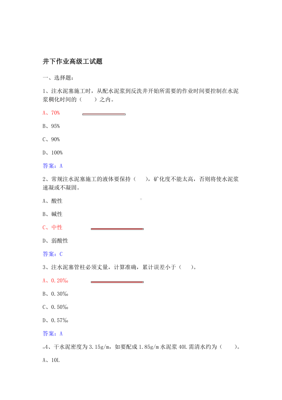 井下作业高级工试题库修改版.doc_第1页