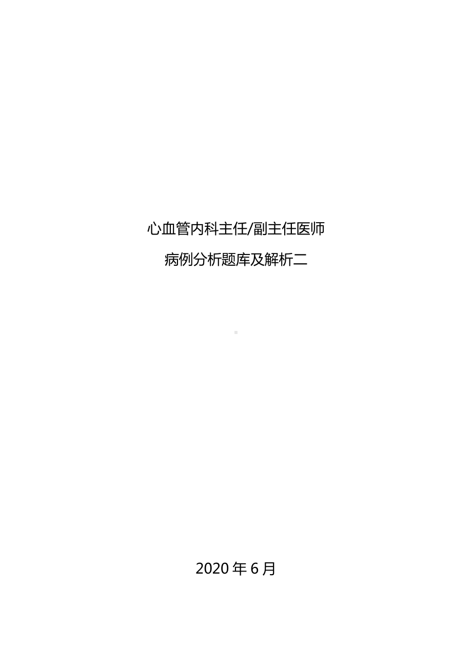 2020年心血管内科副主任医师病例分析题库及解析二.doc_第1页