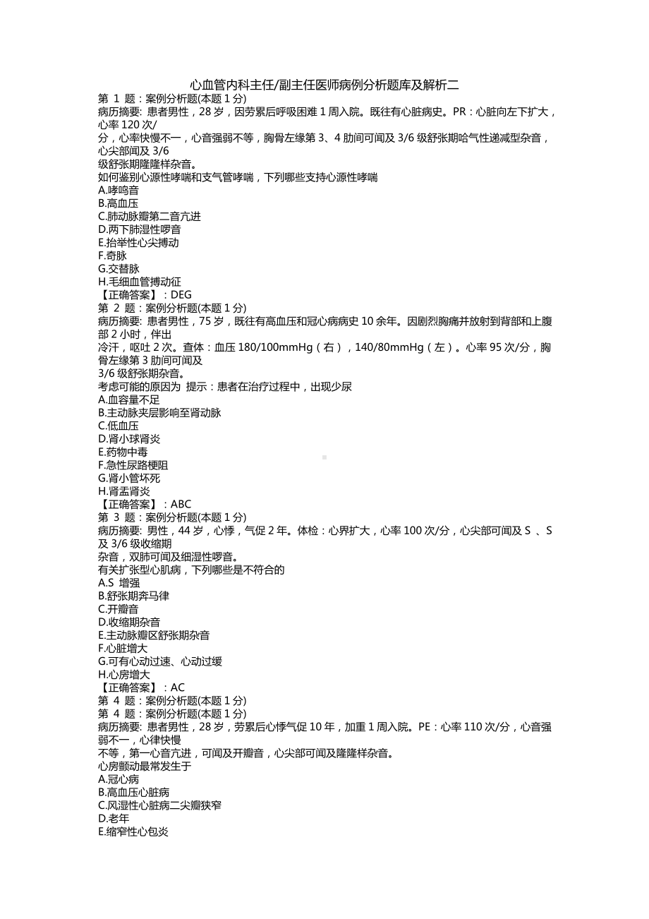 2020年心血管内科副主任医师病例分析题库及解析二.doc_第2页