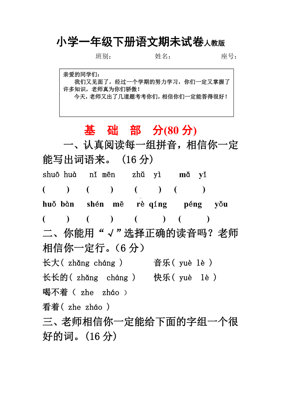 小学一年级下册语文期末试卷人教版 .doc_第1页