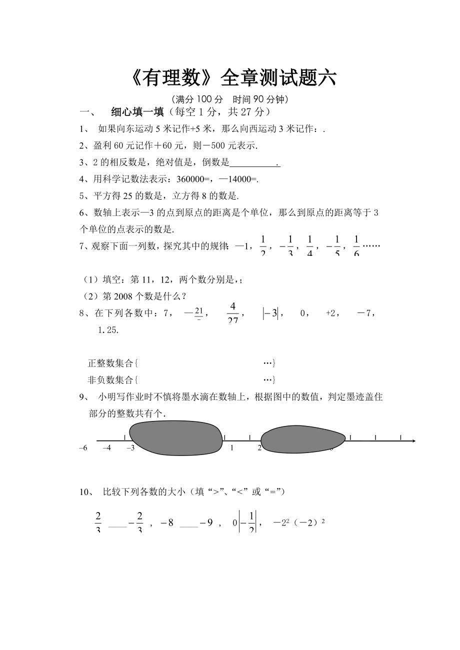 《有理数》全章测试题六-初一上数学试卷作业题及答案.doc_第1页