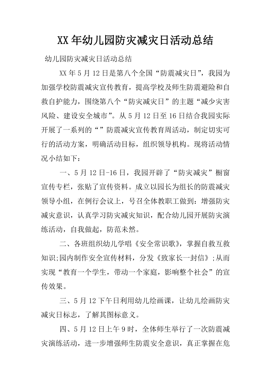 XX年幼儿园防灾减灾日活动总结.docx_第1页