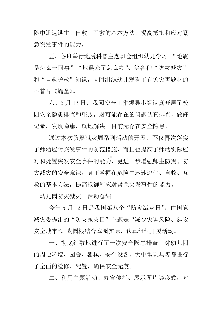 XX年幼儿园防灾减灾日活动总结.docx_第2页