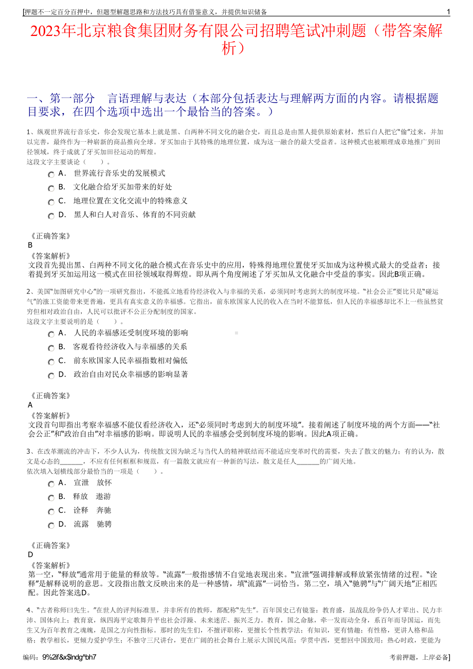 2023年北京粮食集团财务有限公司招聘笔试冲刺题（带答案解析）.pdf_第1页