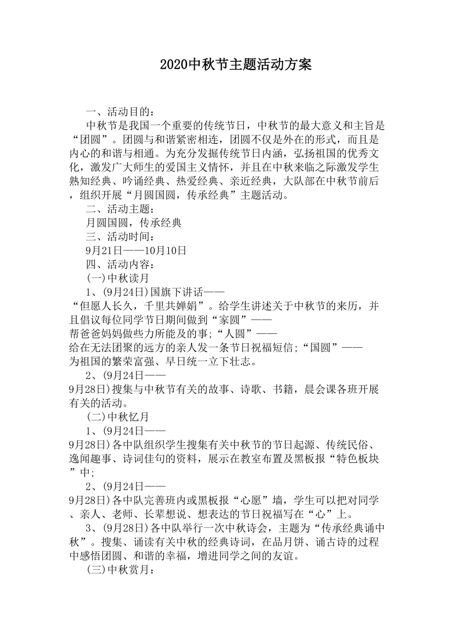 2020中秋节主题活动方案(DOC 6页).docx_第1页