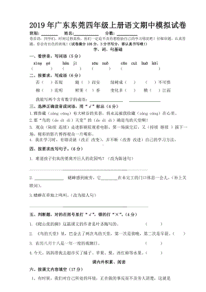 2019年广东东莞四年级上册语文期中模拟试卷.doc