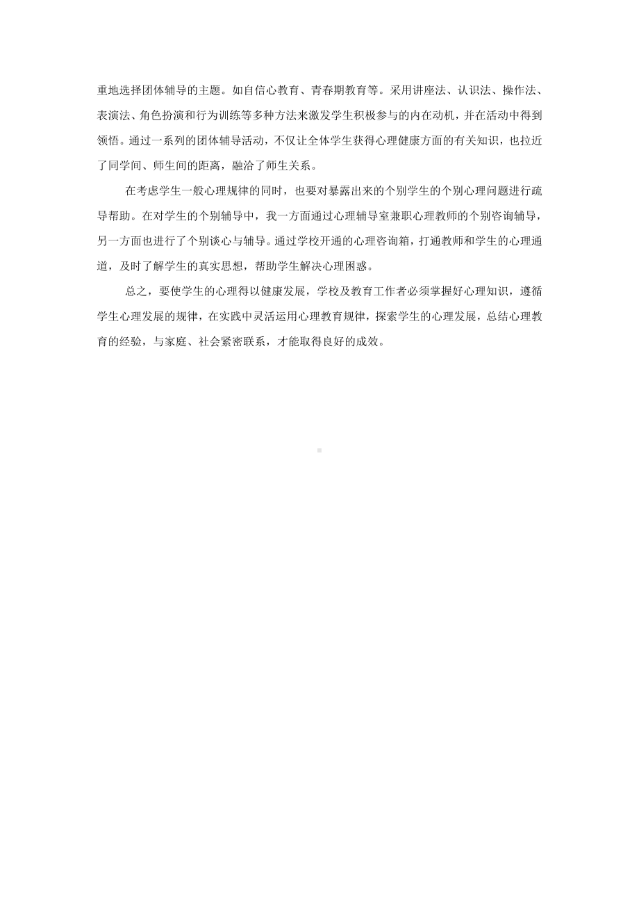 心理健康学习心得体会.doc_第2页