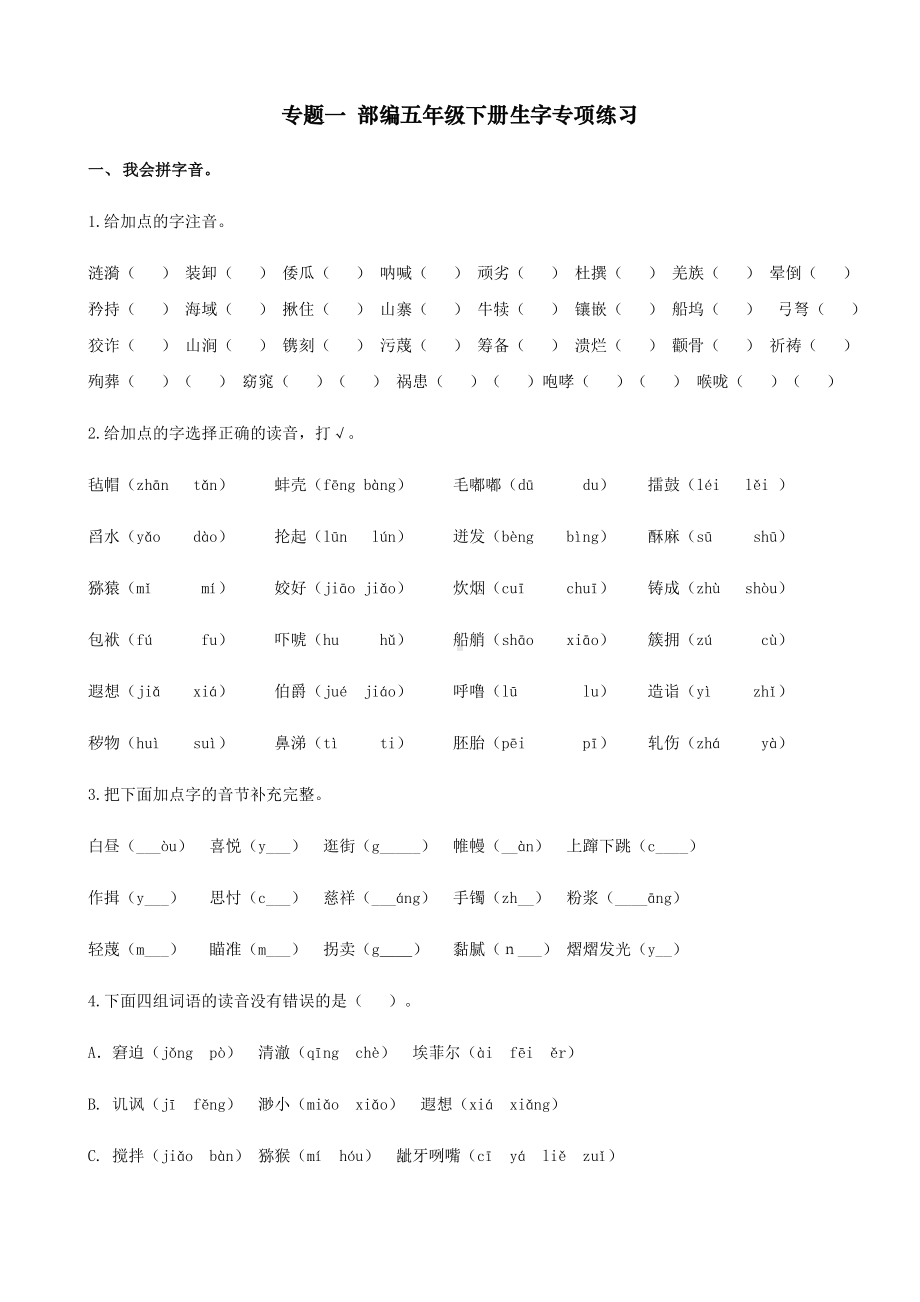 五年级语文下册生字专项练习题含答案.docx_第1页