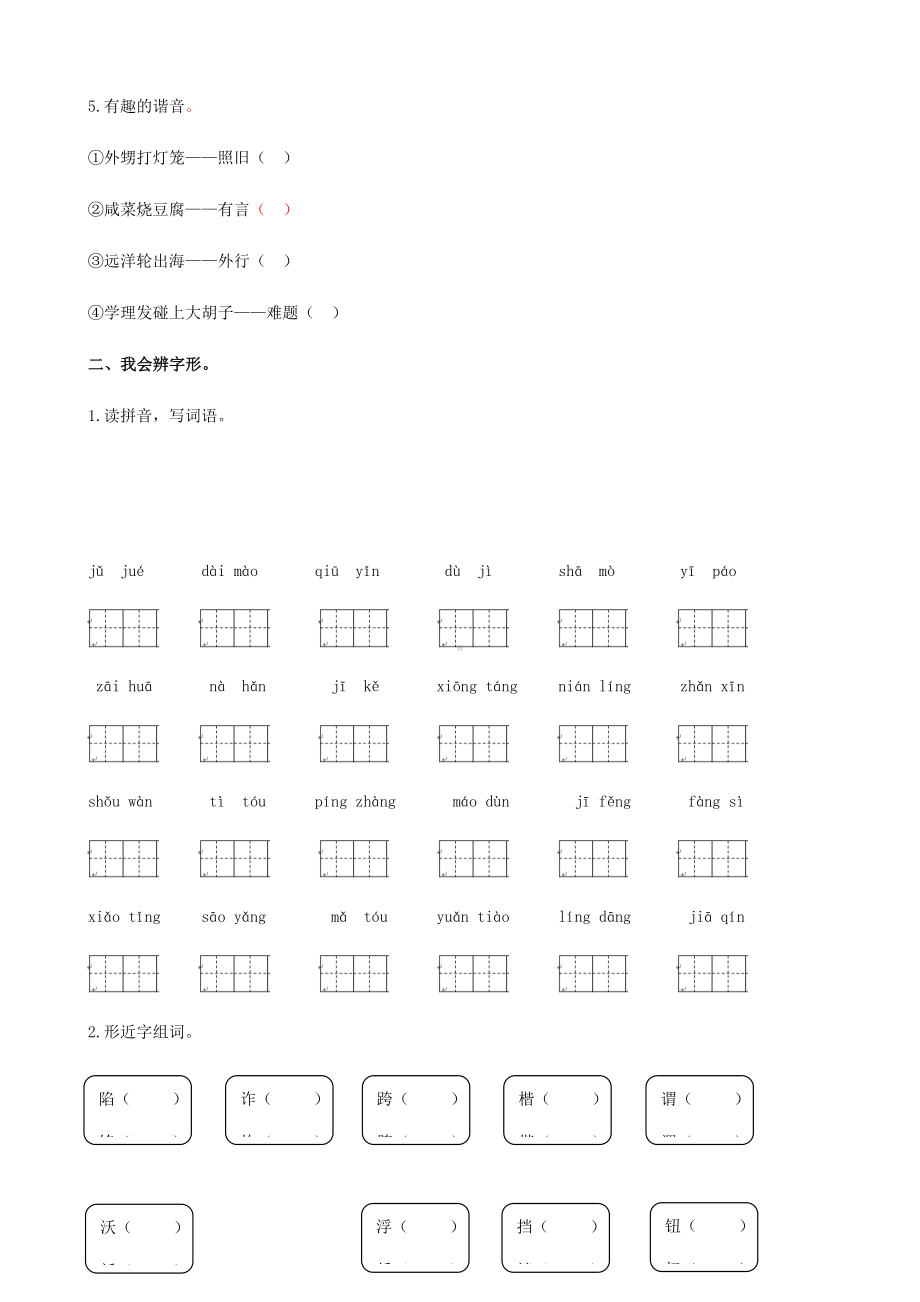 五年级语文下册生字专项练习题含答案.docx_第2页