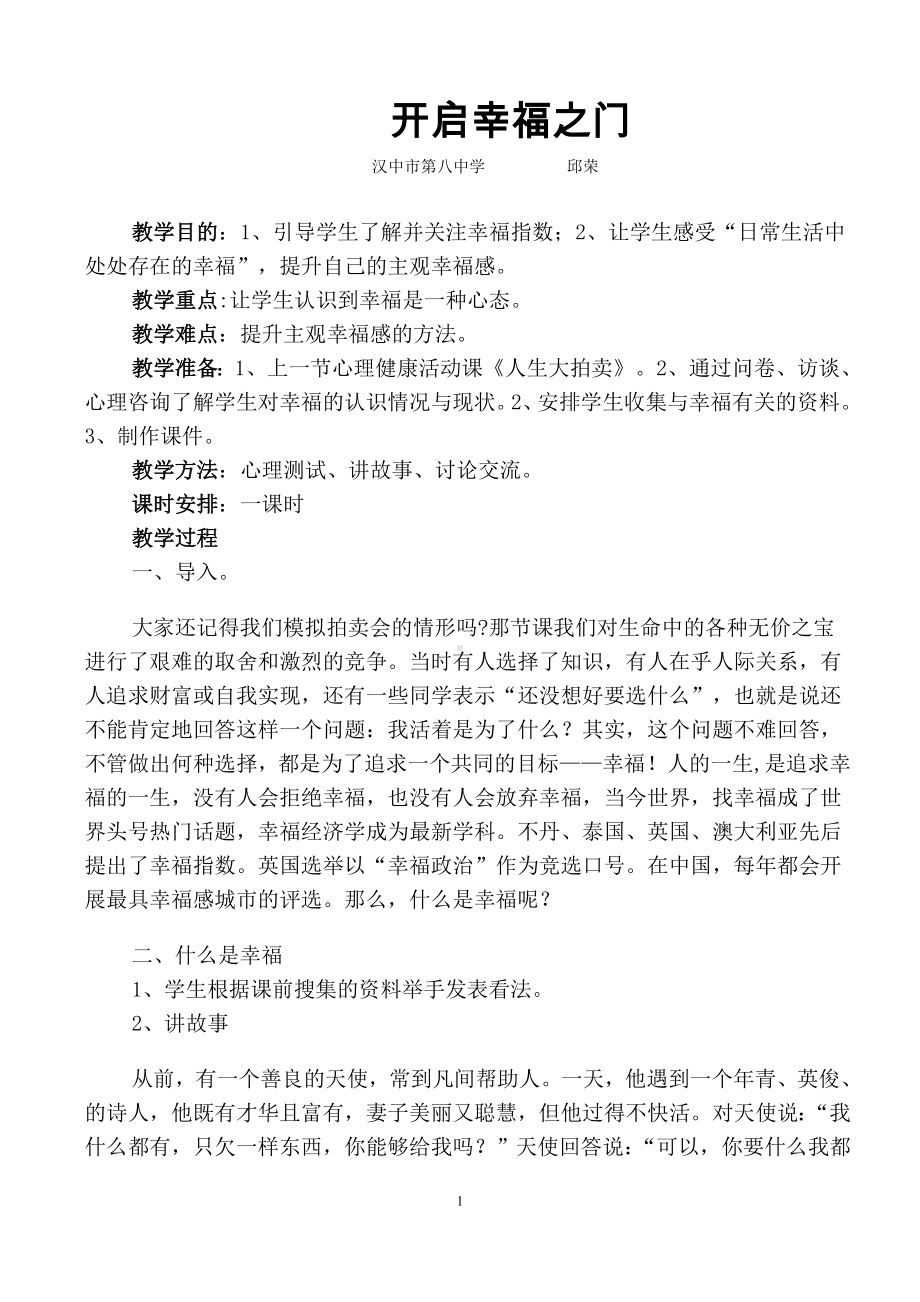 破解幸福密码开启幸福之门教案.doc_第1页