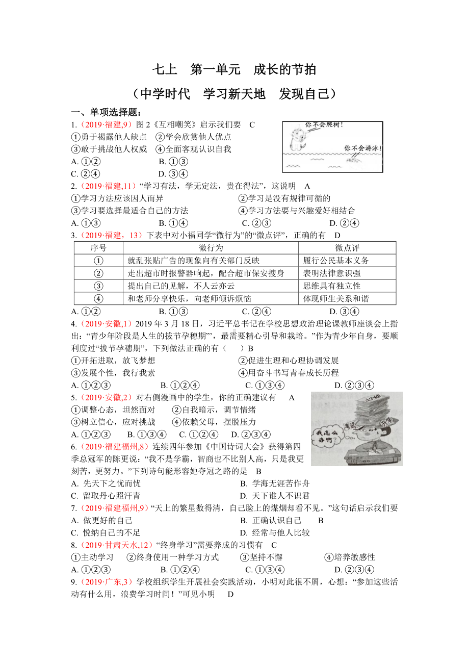 2019年中考道德与法治试题真题汇编之七上-第一单元-成长的节拍.doc_第1页