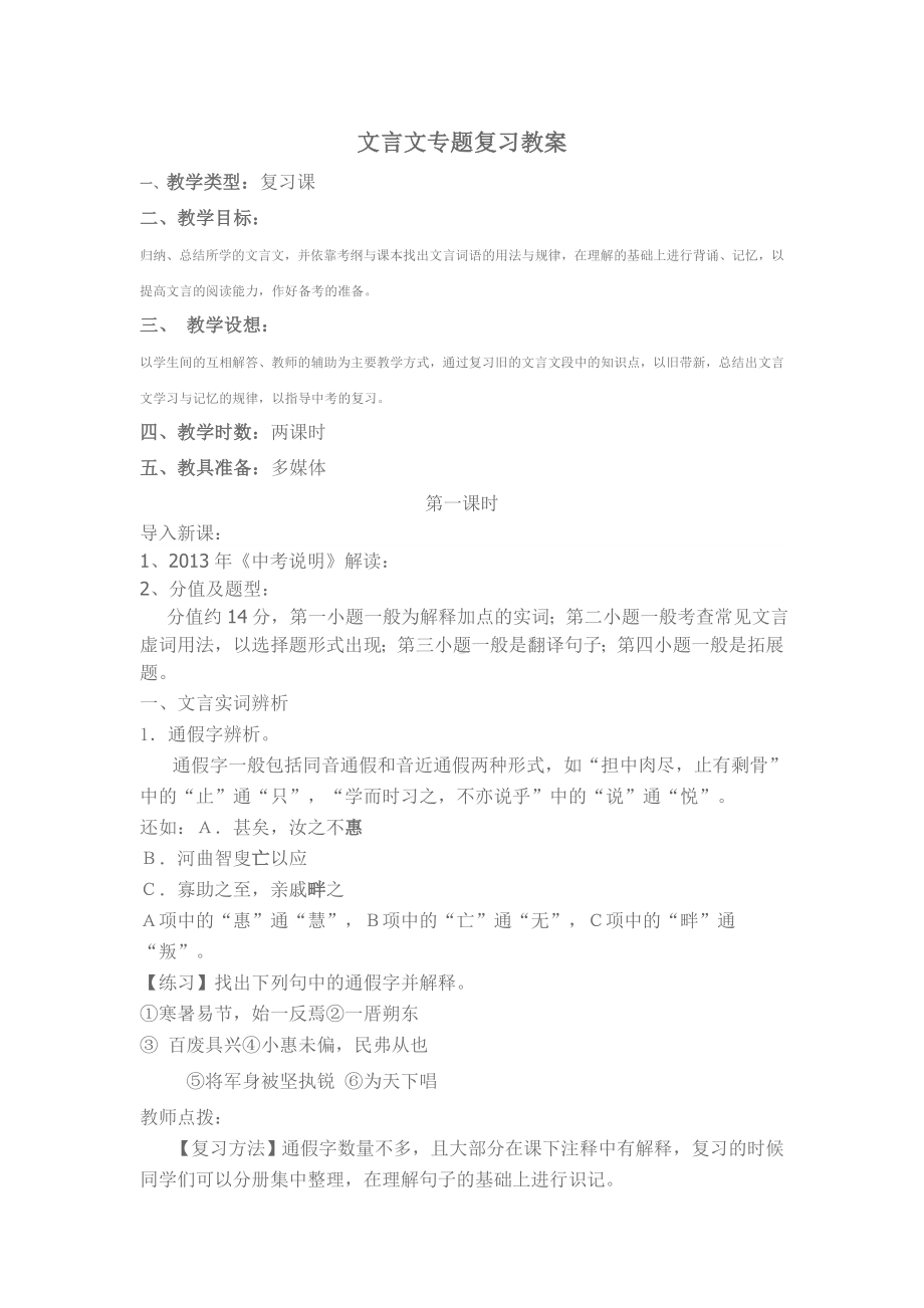 文言文专题复习教案.doc_第1页