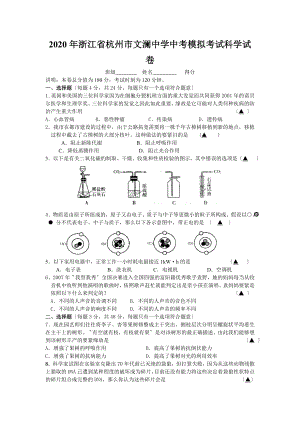 2020年浙江省杭州市XX中学中考模拟考试科学试卷.doc