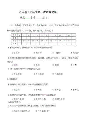 八年级上册历史第一次月考试卷(DOC 6页).docx