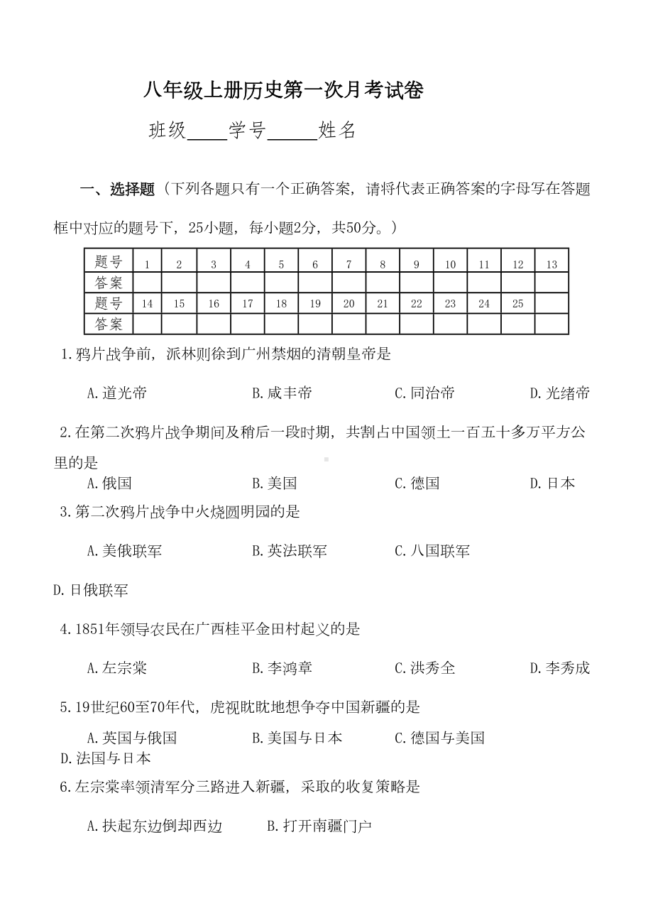 八年级上册历史第一次月考试卷(DOC 6页).docx_第1页