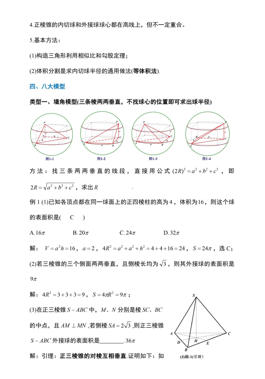 [全]高考高中数学必考：立体几何外接球与内切球相关知识点总结.docx_第3页