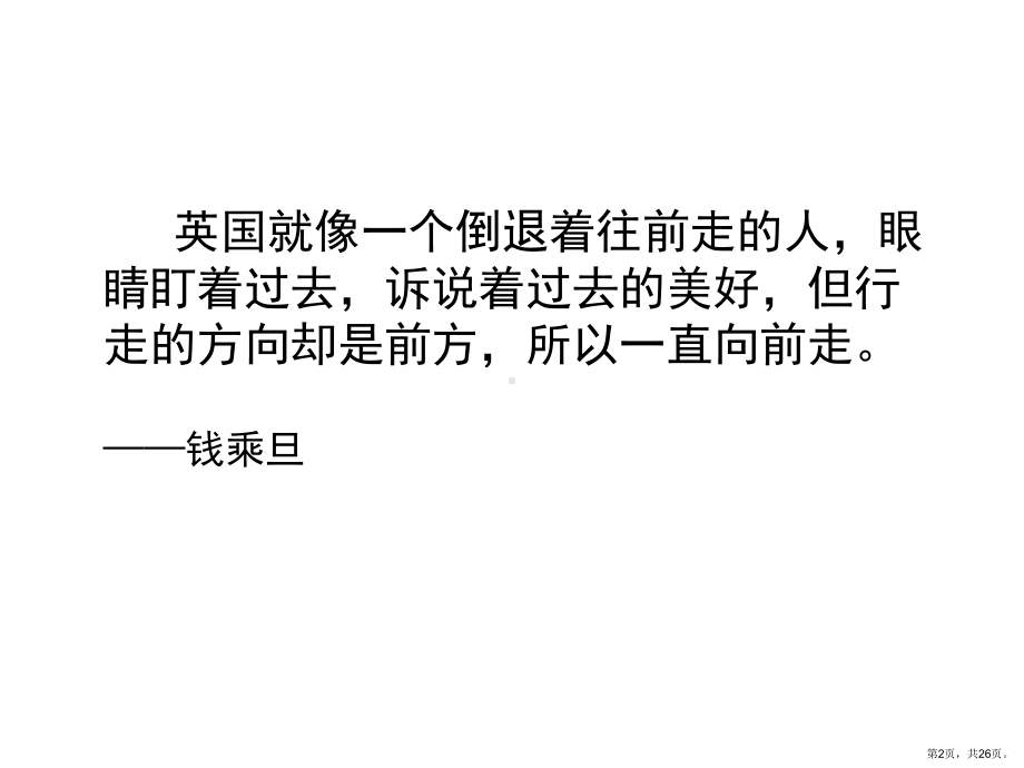 人民版高中历史必修第一册7.1英国代议制的确立和完善[课件](共26张PPT).ppt_第2页