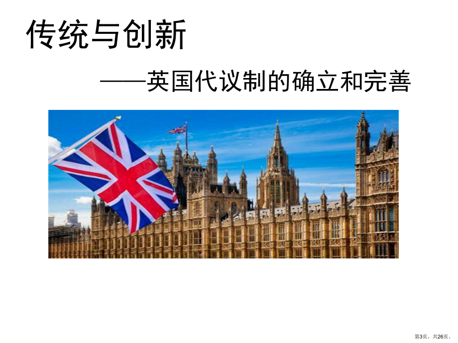 人民版高中历史必修第一册7.1英国代议制的确立和完善[课件](共26张PPT).ppt_第3页