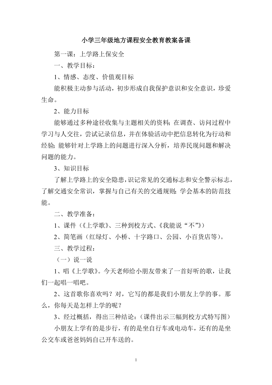 小学三年级地方课程安全教育教案备课.doc_第2页