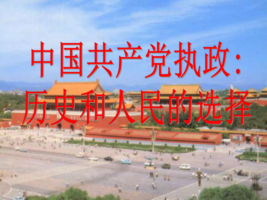 中国共产党执政：历史和人民的选择.ppt_第1页