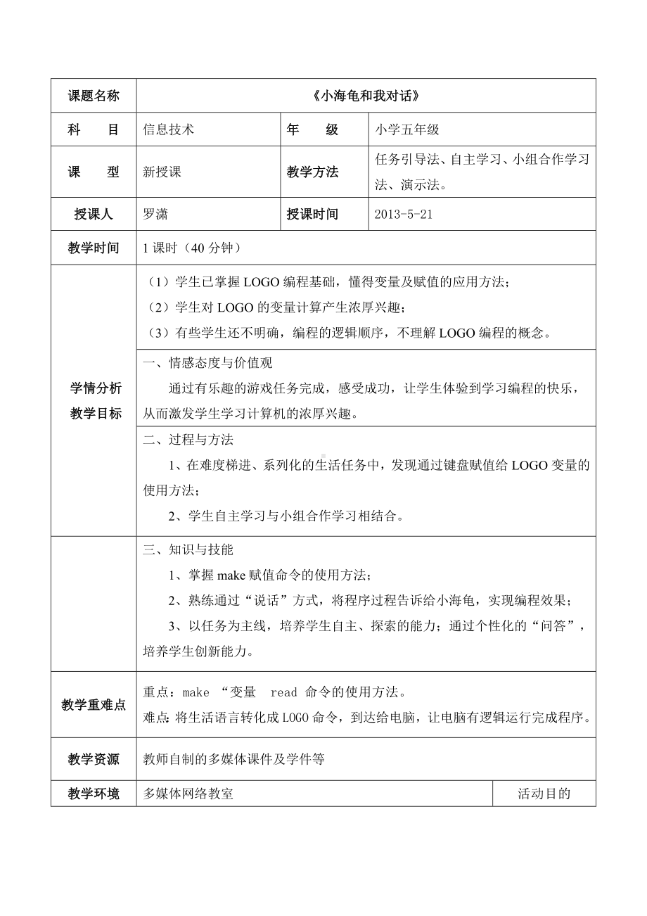 小海龟和我对话教学设计.doc_第1页