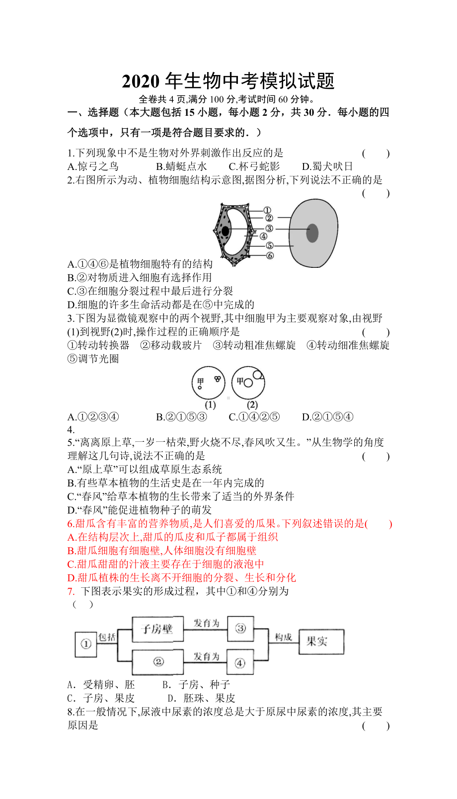 2020年生物中考模拟试题(含答案).docx_第1页