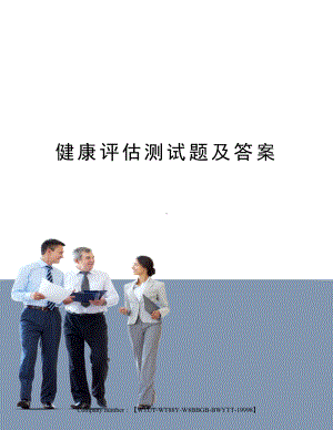 健康评估测试题及答案.docx