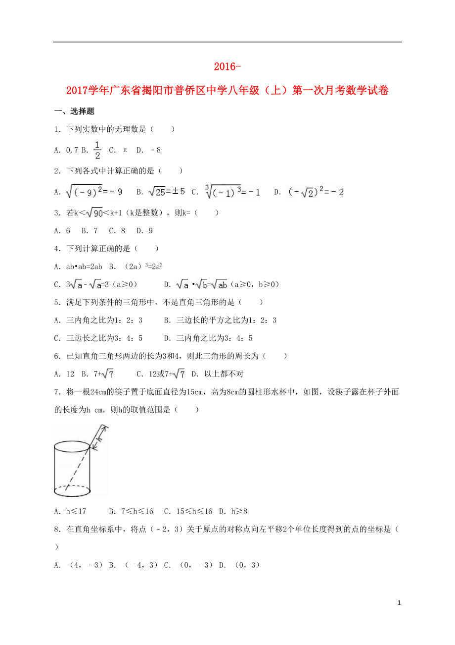 八年级数学上学期第一次月考试卷(含解析)-北师大版(DOC 17页).doc_第1页