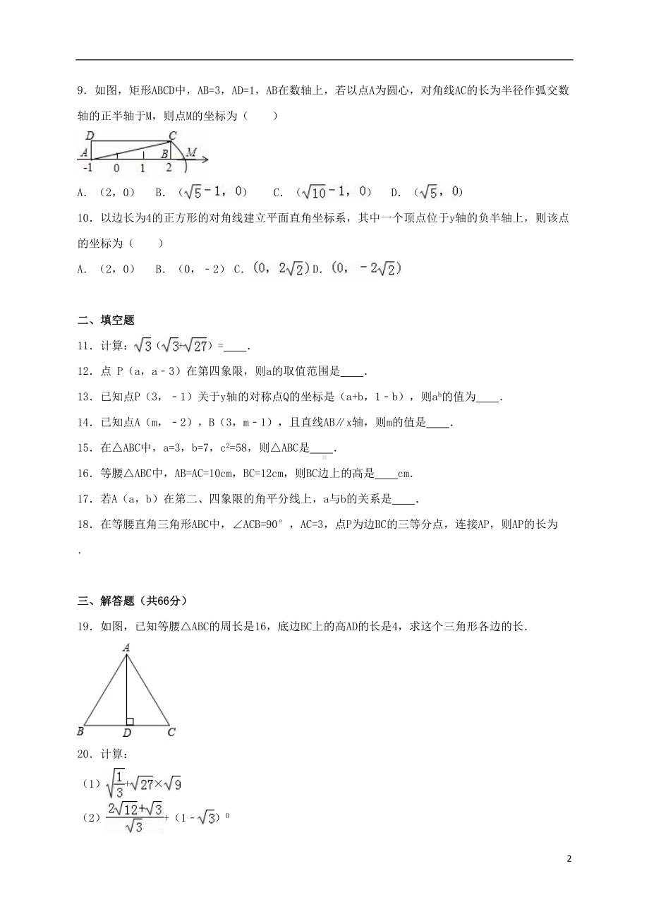 八年级数学上学期第一次月考试卷(含解析)-北师大版(DOC 17页).doc_第2页