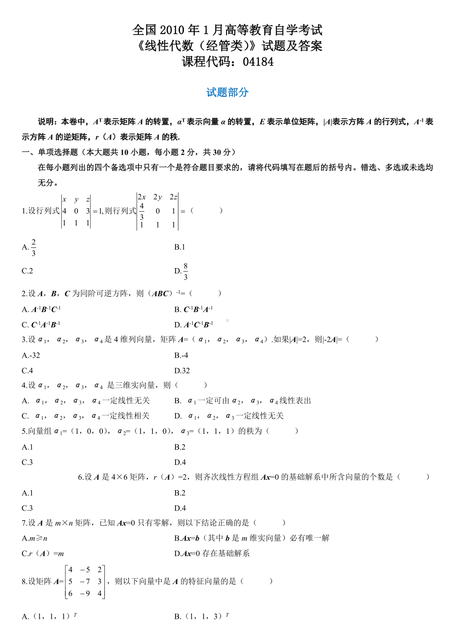 全国自考历年线性代数试题及答案.docx_第1页