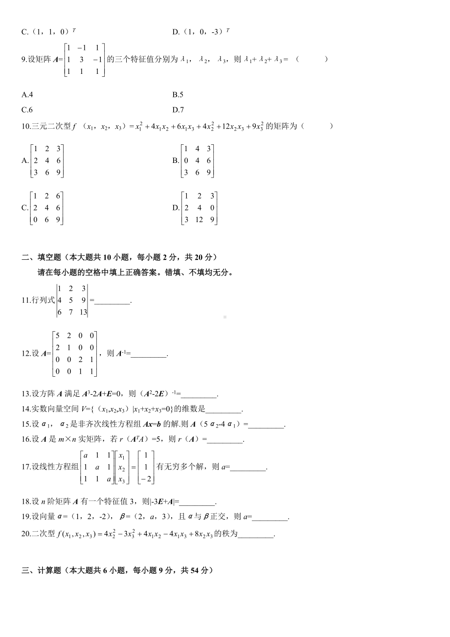 全国自考历年线性代数试题及答案.docx_第2页