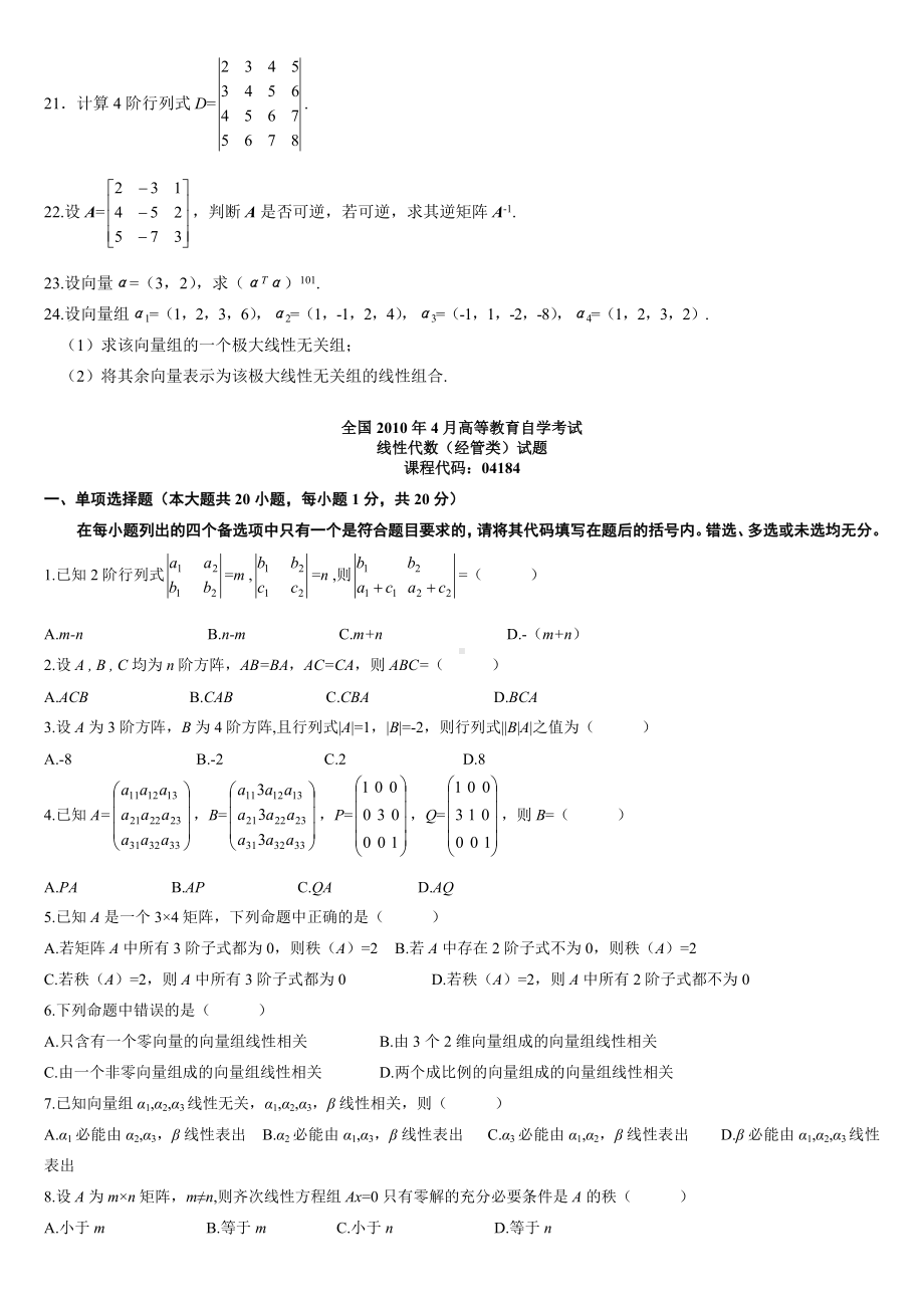 全国自考历年线性代数试题及答案.docx_第3页