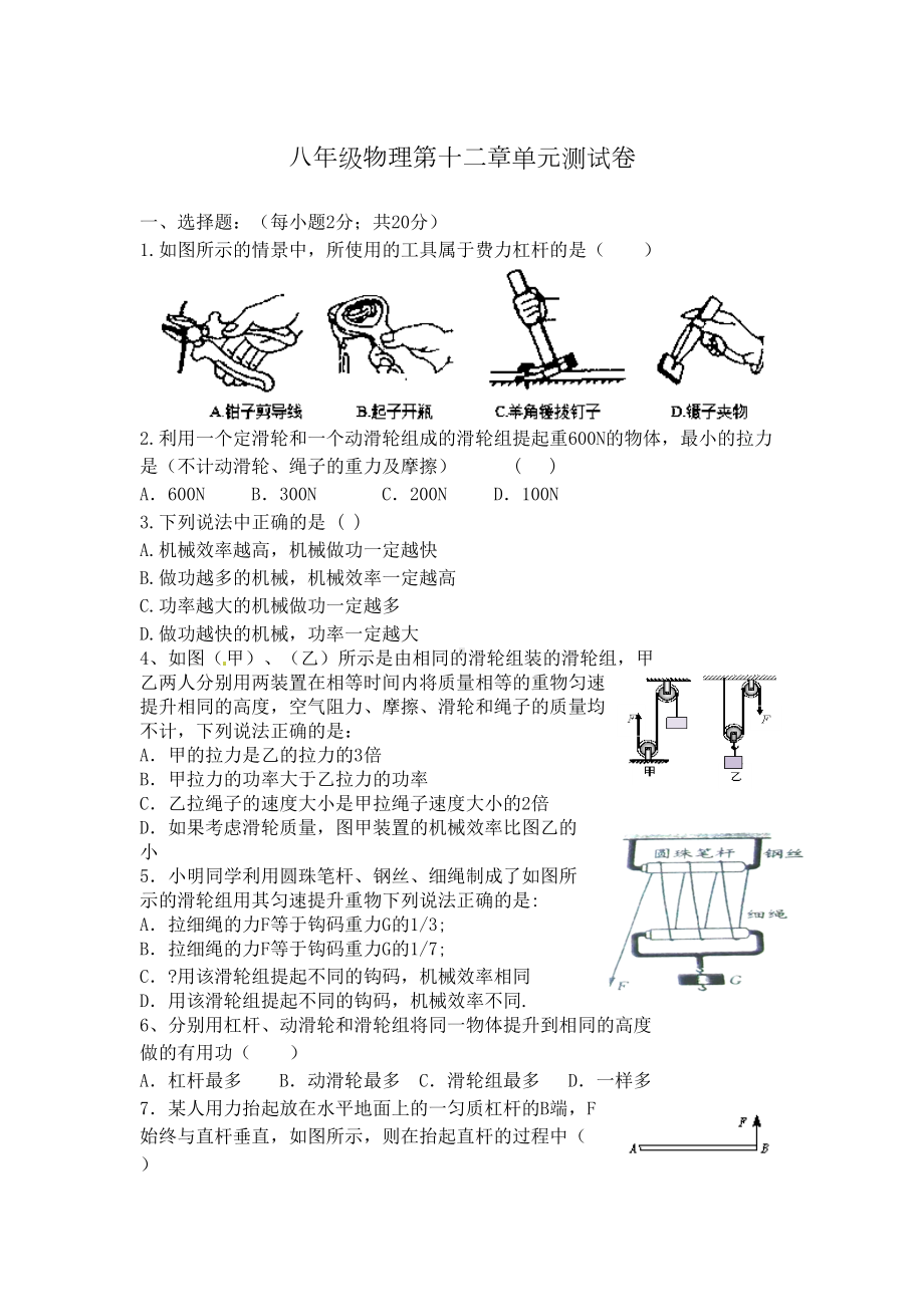 八年级物理第十二章单元测试卷(DOC 4页).docx_第1页