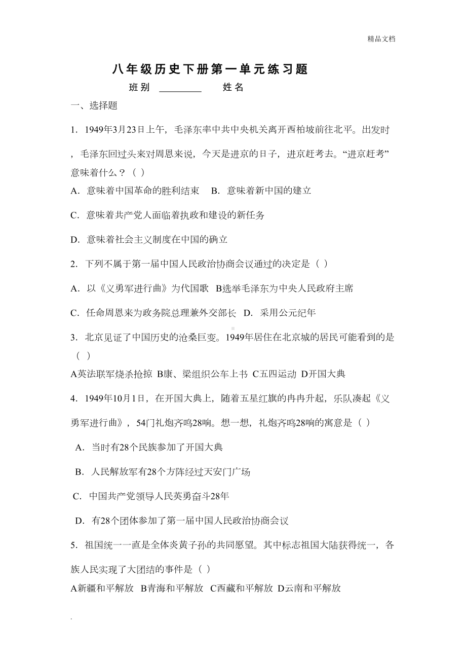 八年级历史下册第一单元练习题(DOC 6页).doc_第1页