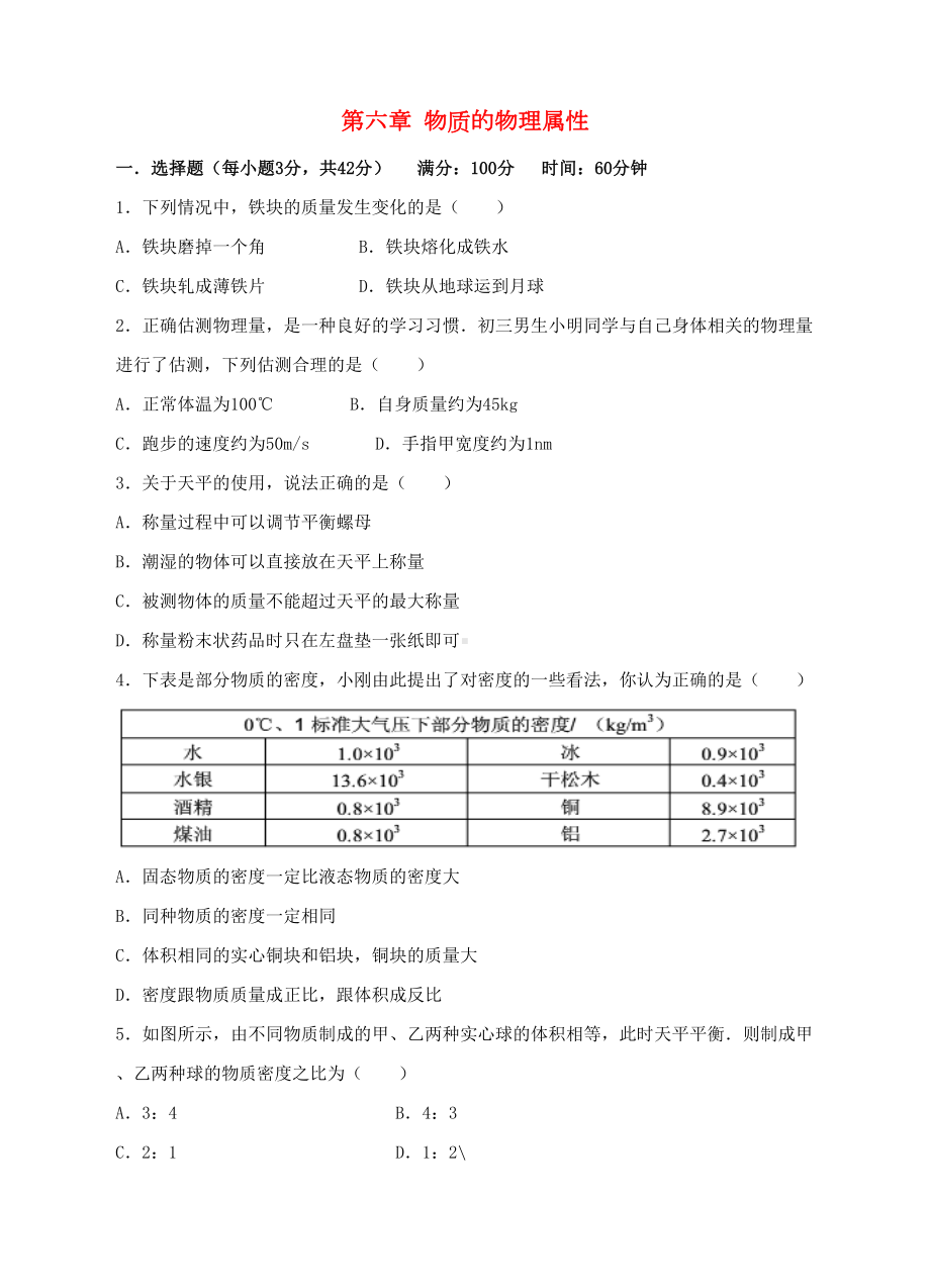 八年级物理下册第六章物质的物理属性测试卷2新版苏科版(DOC 8页).docx_第1页