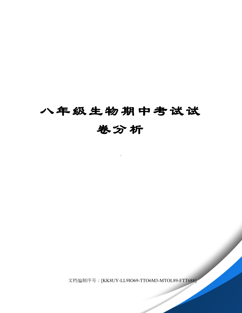 八年级生物期中考试试卷分析(DOC 5页).docx_第1页