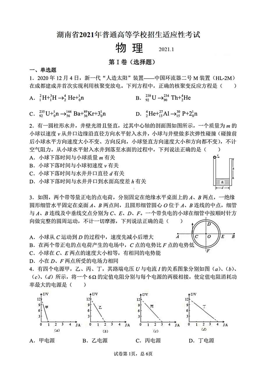 八省联考·湖南省2021年新高考适应性考试物理试题(含答案解析)(DOC 15页).docx_第1页