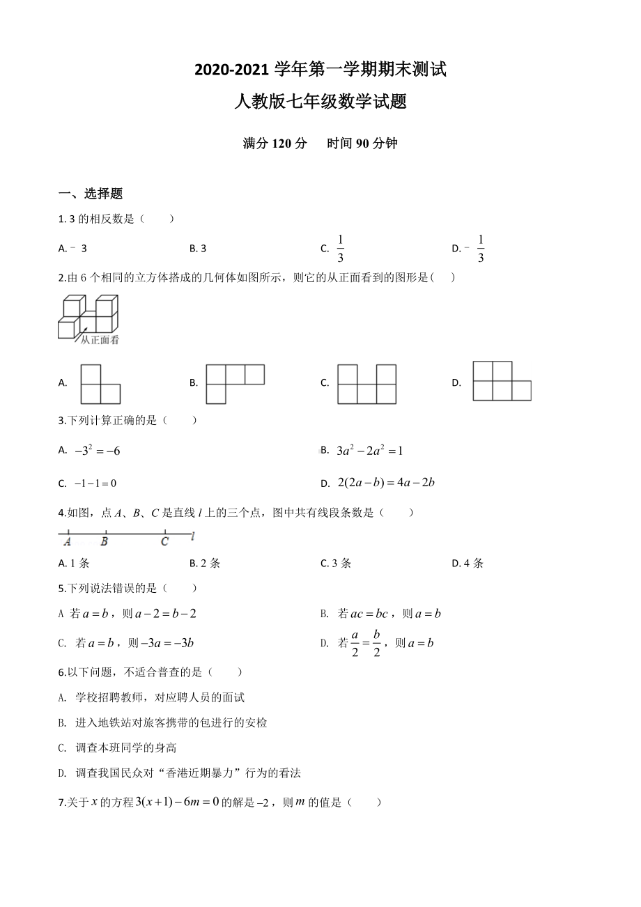 （人教版）七年级上册数学《期末考试试卷》含答案.doc_第1页