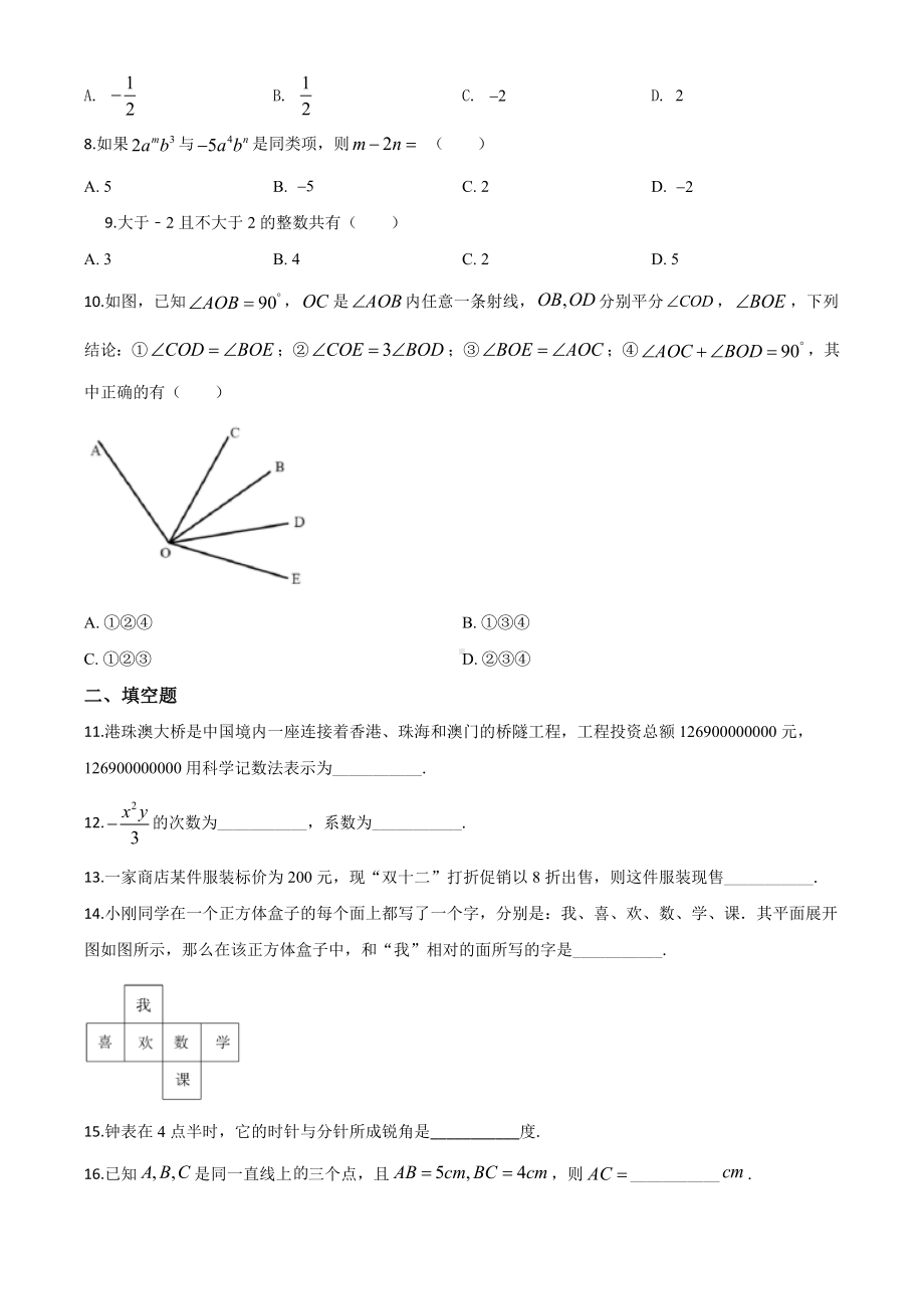 （人教版）七年级上册数学《期末考试试卷》含答案.doc_第2页